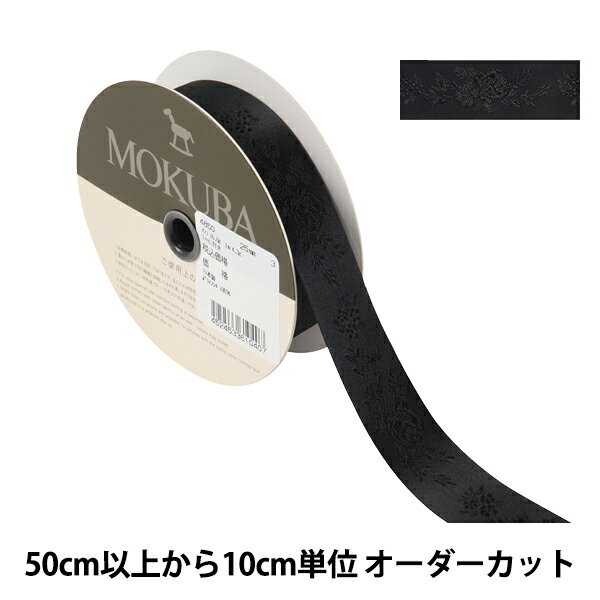 【数量5から】 リボン 『ジャガードリボン 4850 幅約2.5cm 3番色』 MOKUBA 木馬