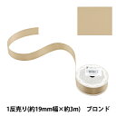 リボン 『ポリエステル両面サテンリボン ブロンド 19mm×3m』