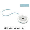 リボン 『1反売り 両面サテンリボン 約6mm幅×10m巻 ブルー系』