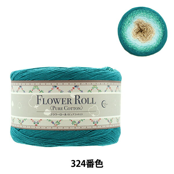 春夏毛糸 『FLOWER ROLL (フラワーロール) ピュアコットン 324番色』 World Festa ワールドフェスタ【ユザワヤ限定商品】