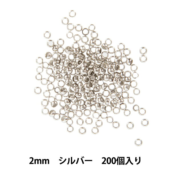 零件 - 手芸金具 『つぶし玉 大口パック 2mm シルバー 200個入り』