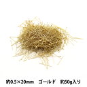 手芸金具 『Tピン 0.5×20mm ゴールド 50g 約1350個入り』 【お取り寄せ限定】