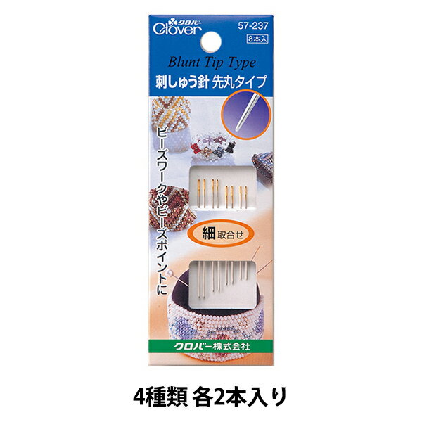 刺しゅう針 『刺しゅう針先丸タイプ 細取合せ 57-237』 Clover クロバー 糸割れしにくく、スムーズに通る刺しゅう専用針です ビーズをテグスなどで編む時や、ビーズを目の粗い生地に刺す時(ビーズポイントなど)の針です。 針先がまるく、頭部のふくらみが少ないので、糸割れしにくく、スムーズに通ります。 頭部のふくらみが少ないので、針を引き抜く時に生地や糸を痛めにくく、作品の仕上がりがきれいです。丸小ビーズが通ります。 [裁縫道具 手芸 ハンドメイド 手作り クローバー] ◆入数:8本入り(4種各2本) ◆サイズ: 太さ0.46mm×長さ33.3mm 太さ0.46mm×長さ40.5mm 太さ0.53mm×長さ34.9mm 太さ0.53mm×長さ42.9mm ◆パッケージサイズ:48×126×2.5mm ◆材質:鋼 ◆生産国:日本 ※モニターによって実物のお色と若干異なる場合がございます。 【手芸用品・毛糸・生地の専門店 ユザワヤ】