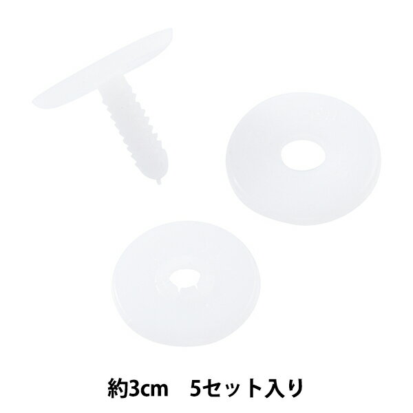 ぬいぐるみパーツ 『ジョイントセット 3cm 5セット入り B1-CH(a57)』