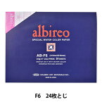 画用紙 『アルビレオ水彩紙 ブロック 218g 中目 AB-F6』 HOLBEIN ホルベイン