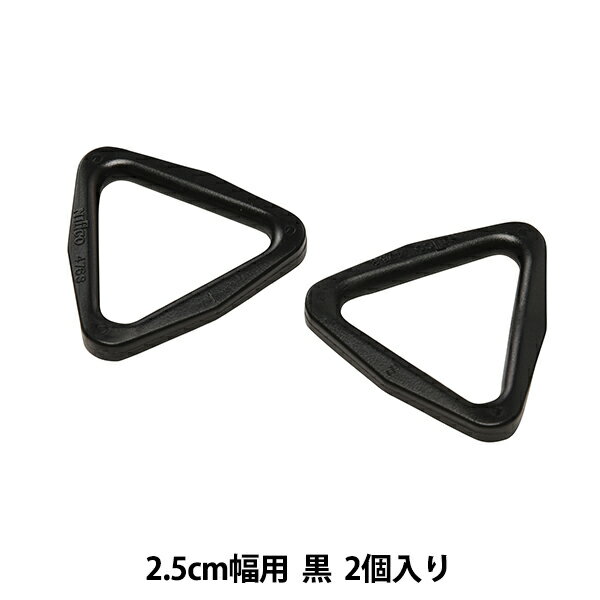 バックル 『ニフコパーツ TR-25』 ニフコのプラスチックパーツです。 テープとフックの連結などにお使いいただける三角カンです。 バッグ向け製品です。 日本の老舗プラスチックパーツメーカー「NIFCO ニフコ」 国内外のアウトドアメーカーに採用されている製品ブランドです。 [手芸 裁縫 ハンドメイド 修理 プラスチック パーツ 部品 バッグ カバン ウェア 服飾 ベルト] ◆サイズ:2.5cm幅用 縦3.6cm、横3.8cm、紐通し口幅2.8cm、厚さ5mm ◆カラー:黒 ◆材質:ポリアセタール ※モニターによって実物のお色と若干異なる場合がございます。 【手芸用品・毛糸・生地の専門店 ユザワヤ】　
