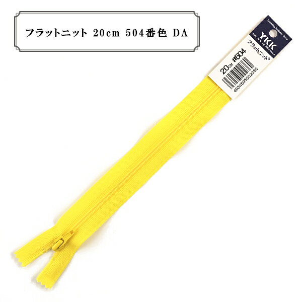 ファスナー 『フラットニット 20cm 504番色 DA』 YKK ワイケーケー