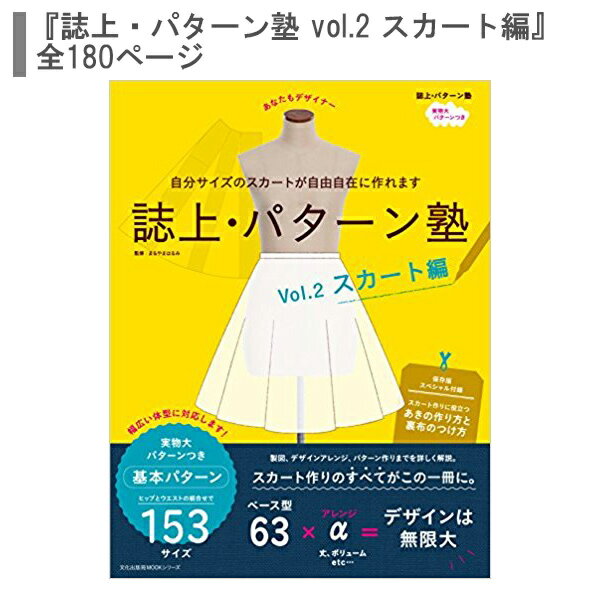 書籍 『誌上・パターン塾 vol.2 スカート編』 文化出版局