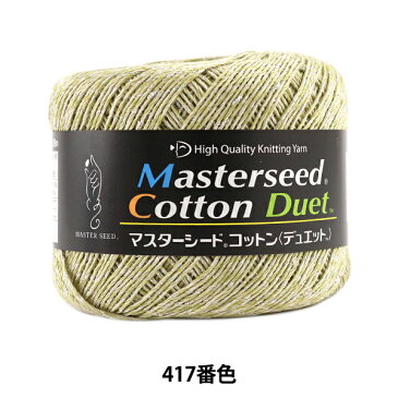 春夏毛糸 『Masterseed Cotton Duet(マスターシードコットン デュエット) 417番色 合太』 DIAMONDO ダイヤモンド