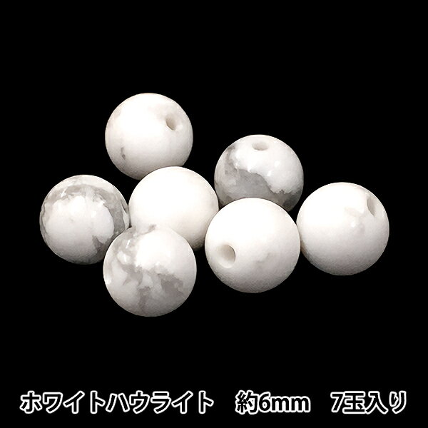 ビーズ 『ホワイトハウライト 約6mm 7玉入り 150BDPP-6/11W』 アクセサリー作りにどうぞ ブレスレットやピアス、ネックレスなどのアクセサリーの他、ストラップや小物作り等、アイデア次第で幅広くお使い頂けます。 ※天然素材の為、光沢や大きさ、形や色にムラがあります。 [手芸 工芸 ハンドメイド クラフト カラーストーン 天然石] ◆サイズ(約):6mm ◆原産国:ブラジル ※特価と表記のある商品は、全てのお客様にお値打ちとなる価格に設定しております為、割引対象外となります。 ※モニターによって実物のお色と若干異なる場合がございます。 【手芸用品・毛糸・生地の専門店 ユザワヤ】