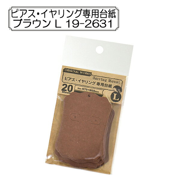 販促物 『ピアス・イヤリング専用台紙 ブラウン L 19-2631』 SASAGAWA ササガワ ORIGINAL WORKS オリジナルワークス