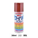 塗料 『ニューワイドスプレー 22 茶色 300ml HSJ122』