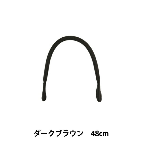 かばん材料 『本革持ち手 丸手 48cm ダークブラウン』