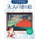 すぐ塗れる、美しい原画付き。脳の活性化にも効果的！ 人気浮世絵師編(北斎、国芳、写楽ほか) 金魚たちの酒宴を描いた国芳「酒のざしき」、北斎「凱風快晴（赤富士）」、栄松斎長喜「初日の出」、春信、写楽……人々の“福”への祈りが込められた、吉祥性に富んだ浮世絵11点。 ◆サイズ：縦27×横21.2cm ◆原画、塗り絵各11点付き ※写真と実際の商品の色とは多少異なる場合があります。 【手芸用品・毛糸・生地の専門店 ユザワヤ】　