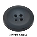 ボタン 『アビエンテ ポリ水牛調ボタン 2cm 9番色 10039861』 ベルアートオンダ
