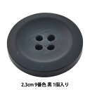 ボタン 『アビエンテ ポリ水牛調ボタン 2.3cm 9番色 10039861』 ベルアートオンダ