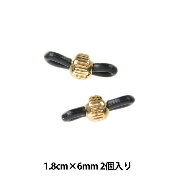 手芸金具 『メガネ止め金具C 黒ゴム ゴールド 2個入り』