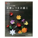 書籍 『改訂版 素敵なつまみ細工 S8192』 ブティック社