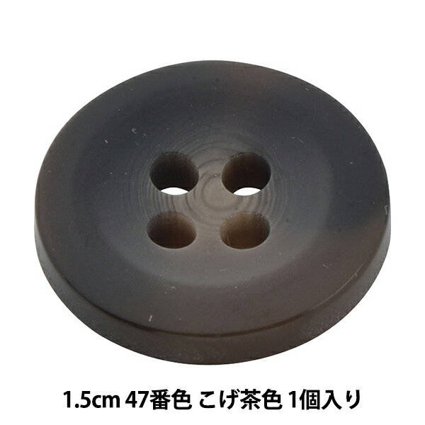 ボタン 『アビエンテ ポリ水牛調ボタン 1.5cm 47番色 10039861』 ベルアートオンダ