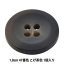 ボタン 『アビエンテ ポリ水牛調ボタン 1.8cm 47番色 10039861』 ベルアートオンダ