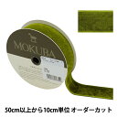 【数量5から】 リボン 『ベッチンリボン 約24mm幅 17番色 4000K-24-17』 MOKUBA 木馬