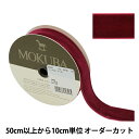 【数量5から】 リボン 『ベッチンリボン 約24mm幅 66番色 4000K-24-66』 MOKUBA 木馬