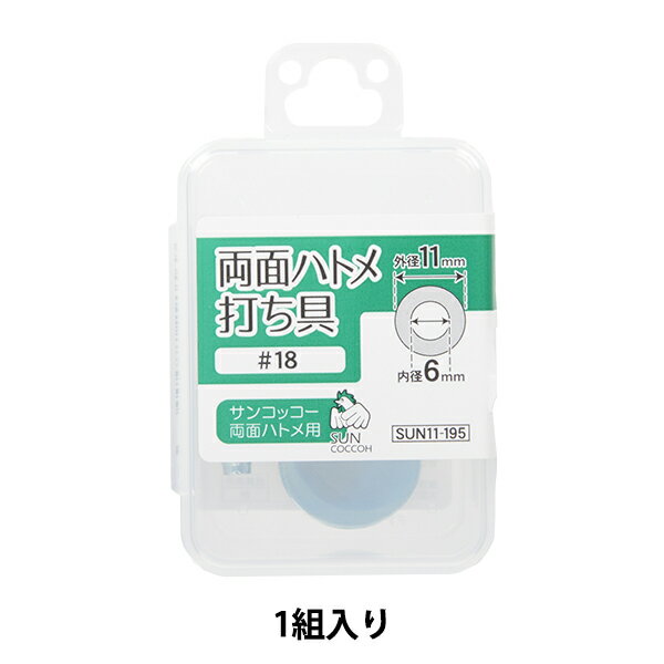 手芸金具 『両面ハトメ 打ち具 #18 SUN11-195』 SUNCOCCOH サンコッコー KIYOHARA 清原