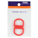 手芸パーツ 『プラスチックパーツ Dカン 2cm 519番色 LD20-519』 YKK ワイケーケー