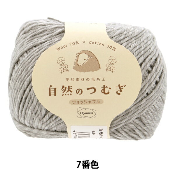 秋冬毛糸 『自然のつむぎ 7番色』 Olympus オリムパス
