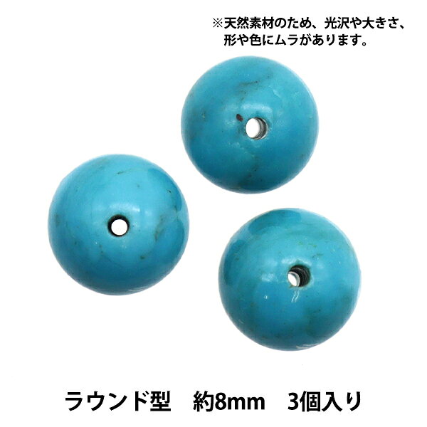 Rakuten - 【1000円ポッキリ】 アクセサリー素材 『天然ターコイズ ラウンドビーズ 直径 約8mm 3個入り』