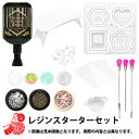 2025年 お楽しみ袋 『レジンスターターセット1800円+税』