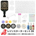2025年 お楽しみ袋 『レジンスターターセットDX 2710円+税』