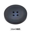 ボタン 『アビエンテ ポリ水牛調ボタン 2.5cm 58番色 10039861』 ベルアートオンダ