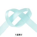 リボン 『1反売り 両面サテンリボン 幅約1.3cm×約10m巻 アクア系』