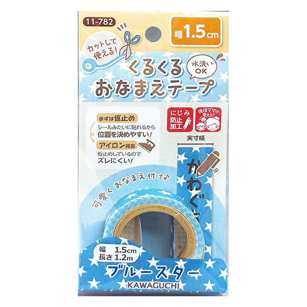 お名前ラベルシール 『くるくるおなまえテープ ブルースター 1.5cm×1.2m 11-782』 KAWAGUCHI カワグチ 河口