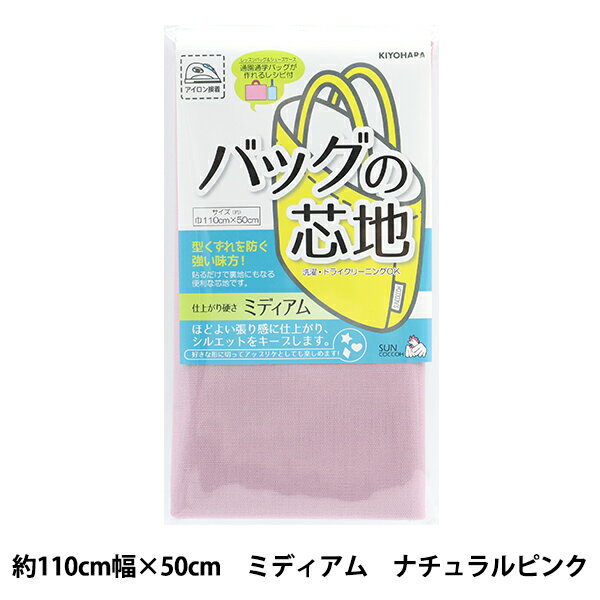 芯地 『バッグの芯地 ミディアムNP』 SUNCOCCOH サンコッコー KIYOHARA 清原 バッグ作りに最適な芯地です 型くずれを防ぐ強い見方! 貼るだけで裏地にもなる便利な芯地です。 好きな形に切って、アップリケとしても楽しめます! 入園入学のバッグなどのグッズや、手作りトートバッグなどにお使い下さい。 通園通学バッグ(レッスンバッグ&シューズケース)が作れるレシピ付き! ミディアムは、ほどよい張り感に仕上がり、シルエットをキープ。 ・アイロン接着タイプです。 ・アイロン温度:中温(130〜150℃)、圧力:普通、時間:10〜15秒(1ヶ所) [ナチュラルピンク 接着芯 入園入学 カバン かばん] ◆サイズ(約):110cm×50cm ◆素材:綿100% ◆原産国:日本製 ※モニターによって実物のお色と若干異なる場合がございます。 【手芸用品・毛糸・生地の専門店 ユザワヤ】