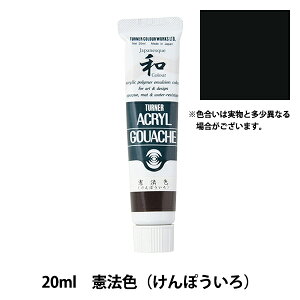 絵具 『アクリルガッシュ 20ml 憲法色(けんぽういろ)』 TURNER ターナー色彩