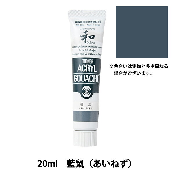 絵具 『アクリルガッシュ 20ml 藍鼠(あいねず)』 TURNER ターナー色彩 1