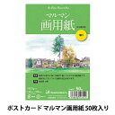 画用紙 『ポストカード マルマン画用紙 厚口 中性紙 156.5g/平方メートル 50枚』 maruman マルマン マルマンの種類豊富な絵手紙シリーズ! 鉛筆や水彩など様々な画材で描くことができる画用紙を用いた絵手紙シリーズです。 絵具をコントロールしやすく、修正もしやすいことから、水彩初心者にも安心してお楽しみいただけます。 繊細な描写を必要とする風景画などに向いています。 鉛筆や水彩など様々な画材で描くことができる画用紙です。表面はとてもソフトで適度な凹凸があります。 厚口は、美術学習での使用を想定した画用紙の基準米坪ということで、水彩/パステル/マーカーなど様々なメディアで描くことができるように設計されています。 特厚口に比べると水彩後の紙の波打ちは大きいですが、枚数が多く、1枚単価が安いので、手軽に描けることができます。 [絵手紙 ポストカード 画用紙 厚口 国産 水彩 鉛筆 色鉛筆 ペン マーカー スケッチ] ◆サイズ(パケージ): 縦150×横110×厚13mm ◆サイズ(本体):縦14.8×横10cm ◆入数:50枚入り ◆用紙:画用紙 厚口(中性紙) MPS-D156.5g/平方メートル ※モニターによって実物のお色と若干異なる場合がございます。 【手芸用品・毛糸・生地の専門店 ユザワヤ】