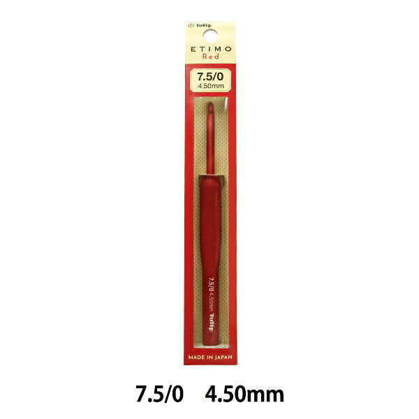 編み針 『ETIMO Red (エティモレッド) クッショングリップ付きかぎ針 7.5/0号』 Tulip チューリップ