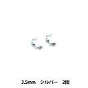 手芸金具 『SV925 ボールチップ 3.5mm シルバー 2個入り』