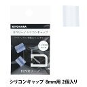 ビーズ 『リベリーノ シリコンキャップ 8mm 2個入り REV-27』 KIYOHARA 清原 リベリーノマシン付属パーツ付け替え用 「リベリーノ」は、サロンビジネス(お教室)を展開している『k i k i』プロデュースのクラフトです。 専用マシンを使って、パールなどの装飾品をどなたでも簡単に、力をかけることなく洋服や小物に付けられます。 リベリーノマシンに付属しているシリコンキャップです。 紛失、劣化、破損などの際にご購入いただく商品です。 [reveリ〜ノ リベリ〜ノ リーノ] ◆サイズ:W9mm×H10mm(8mm用 2個入り) ◆素材:シリコン ※生産工程上、シリコンキャップのサイズは多少前後することがございます。 ※モニターによって実物のお色と若干異なる場合がございます。 【手芸用品・毛糸・生地の専門店 ユザワヤ】