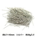 手芸金具 『Tピン 0.7×45mm シルバー 50g 約300個入り』 【お取り寄せ限定】