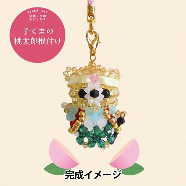 ビーズキット 『子ぐまの 桃太郎 根付け BK-152』 HOBBIX 京都・西陣 ホビックス 端午の節句の飾り物に! 手にきびだんごを持ち、腰には刀を差し、頭にはハチマキを巻いて鬼退治への気合十分な恰好の子ぐまの桃太郎。 ハチマキ部分の桃のマークを表現するために額の真ん中のビーズをピンク色にしてみました。 桃太郎をイメージさせるアイテムを色々散りばめたデザインのビーズキットになっています。 根付金具付きなのでかばんやお財布などにつけていただけます。ぜひご自身の手で作り上げる楽しさを味わってみてください。 [端午の節句 五月飾り ももたろう こどもの日 ビーズキット 手芸キット 和調] ◆出来上がりサイズ:約3×4cm、全長約12cm(根付金具含む) ◆用意するもの:ハサミ、ラジオペンチ、定規 ◆キット内容:アクリルビーズ・パール・カニカン・Tピン・リボン・根付金具・テグス・作り図 ◆難易度:★★★☆☆ ◆制作時間目安:200分 ※モニターによって実物のお色と若干異なる場合がございます。 【手芸用品・毛糸・生地の専門店 ユザワヤ】