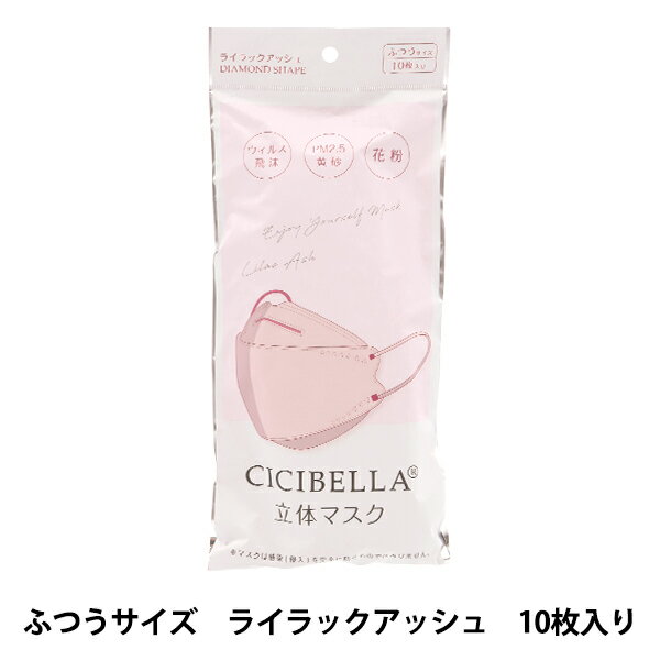 衛生用品『CICIBELLA 立体マスク 10枚入り ライラックアッシュ』