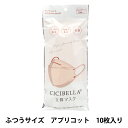 衛生用品『CICIBELLA 立体マスク 10枚入り アプリコット』