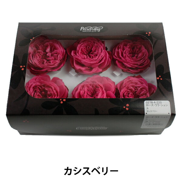 プリザーブドフラワー 『ローズ ララ シュシュ カシスベリー 02784-220』