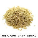 手芸金具 『Cカン 0.5×2×3mm ゴールド 50g 約4200個入り』 【お取り寄せ限定】