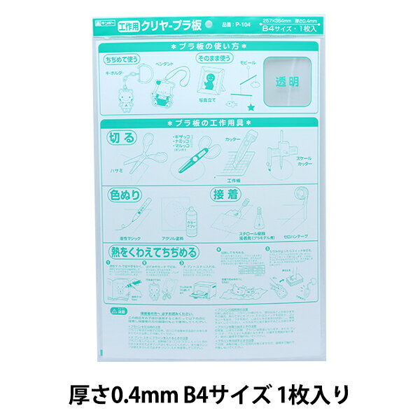 プラバン 『クリヤープラ板 B4 0.4mm P-104』 銀鳥産業 厚みがあるので造形にボリューム感がでる! 工作用の素材として幅広く使用されるプラ板です。 熱を加えて縮ませたり、色を塗ったりと用途は色々です。 熱を加えると1/4〜1/5程度に縮むプラバンのB4サイズ1枚入りです。 そのままで作品用パーツの作成などにも使用できます。 0.4mmと厚いタイプになりますので大きい造形やボリューム感を出したいときに最適です。 [プラバン 工作 アクセサリー 手芸 ギンポー] ◆サイズ:B4サイズ(364×257mm)1枚袋入り ◆厚さ:0.2mm ◆材質:ポリスチレン ◆日本製 ※ オーブントースター専用になりますので、電子レンジ・オーブンレンジでは使用できません。 オーブントースター使用時は必ず大人が使用し、やけどには十分注意してください。 ※モニターによって実物のお色と若干異なる場合がございます。 【手芸用品・毛糸・生地の専門店 ユザワヤ】