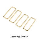 手芸金具 『角カン 2.5cm 本金ゴールド SUN13-189』 SUNCOCCOH サンコッコー KIYOHARA 清原